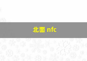 北面 nfc